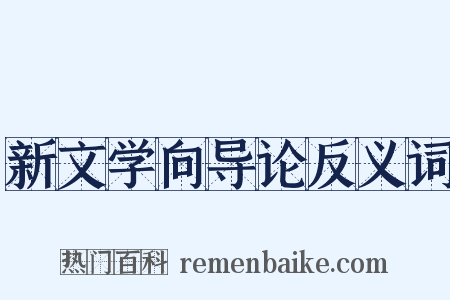 新文学向导论反义词是什么意思的图片